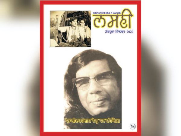 Phanishwar Nath Renu Special Issue of Lamahi Hindi Magazine