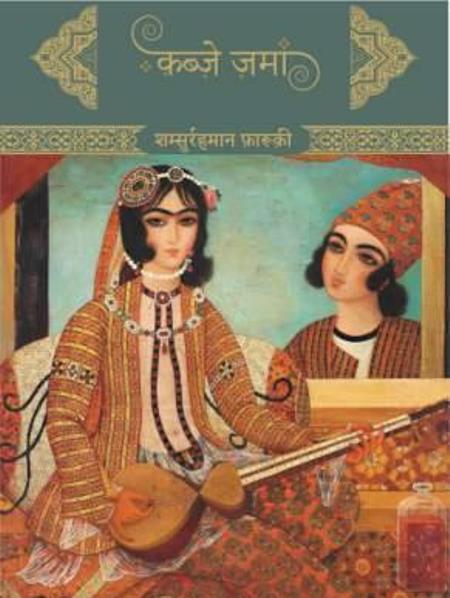 Shamsurrahman Farooqui New Novel Kabze Zaman