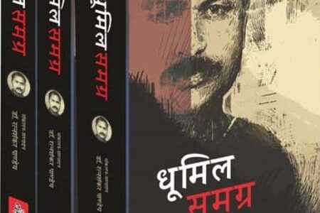 Dhoomil Samagra by Sudama Pandey Dhoomil Rajkamal Prakashan Hindi Literature